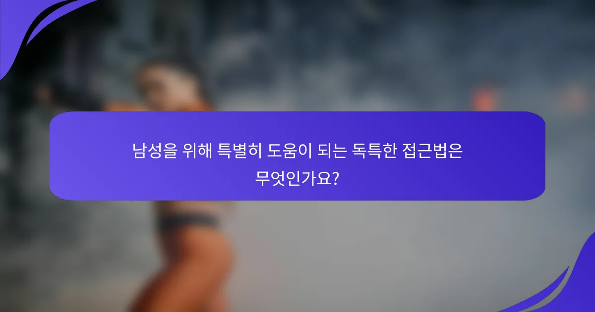 남성을 위해 특별히 도움이 되는 독특한 접근법은 무엇인가요?