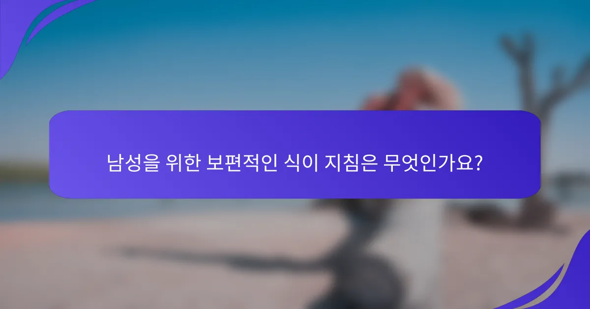 남성을 위한 보편적인 식이 지침은 무엇인가요?