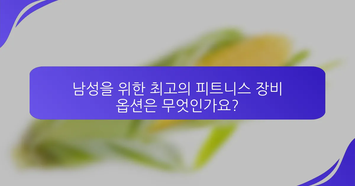 남성을 위한 최고의 피트니스 장비 옵션은 무엇인가요?