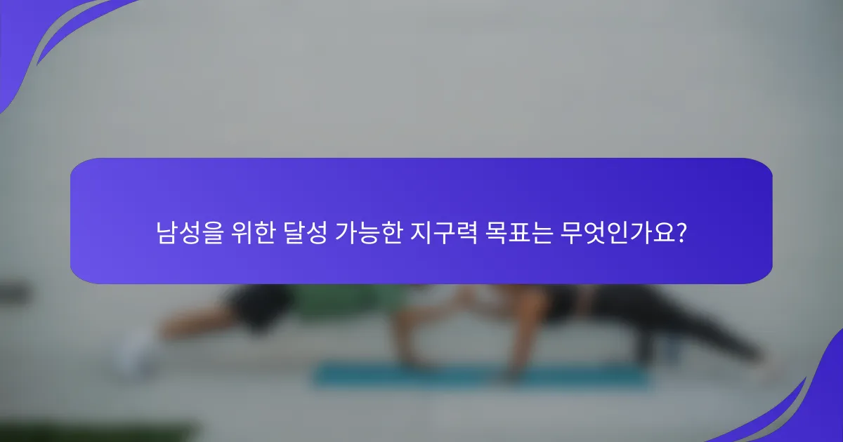 남성을 위한 달성 가능한 지구력 목표는 무엇인가요?