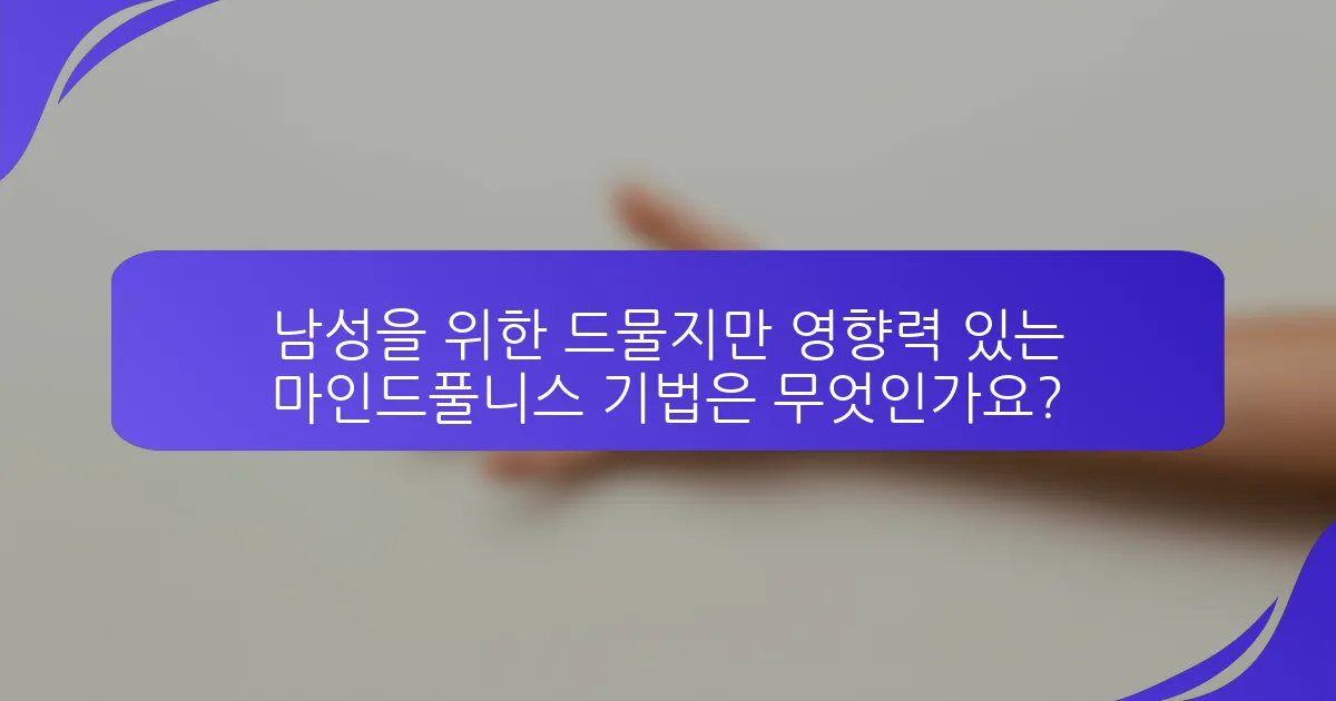 남성을 위한 드물지만 영향력 있는 마인드풀니스 기법은 무엇인가요?