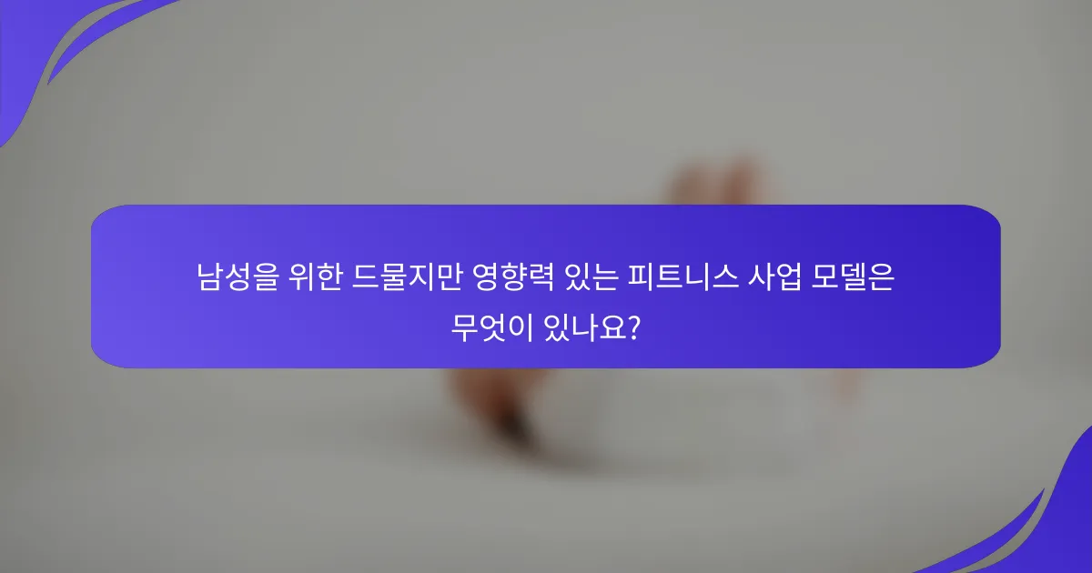 남성을 위한 드물지만 영향력 있는 피트니스 사업 모델은 무엇이 있나요?