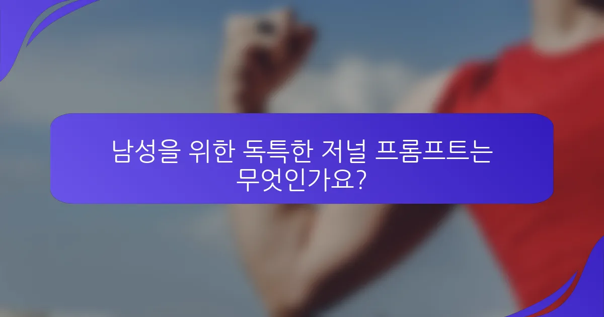 남성을 위한 독특한 저널 프롬프트는 무엇인가요?