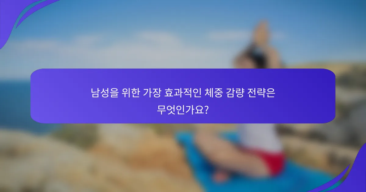 남성을 위한 가장 효과적인 체중 감량 전략은 무엇인가요?