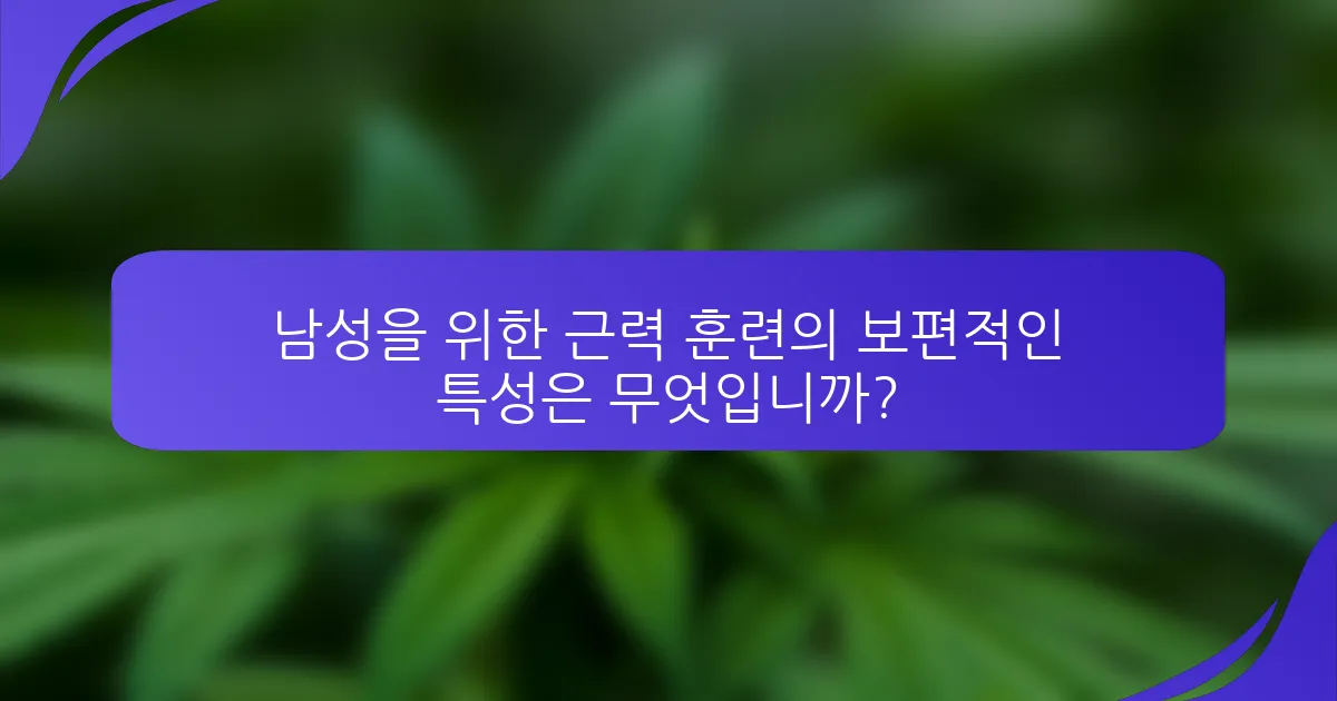 남성을 위한 근력 훈련의 보편적인 특성은 무엇입니까?