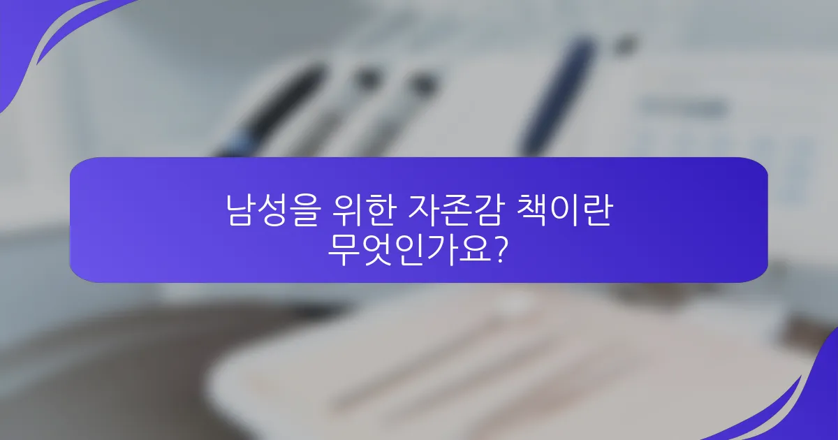 남성을 위한 자존감 책이란 무엇인가요?