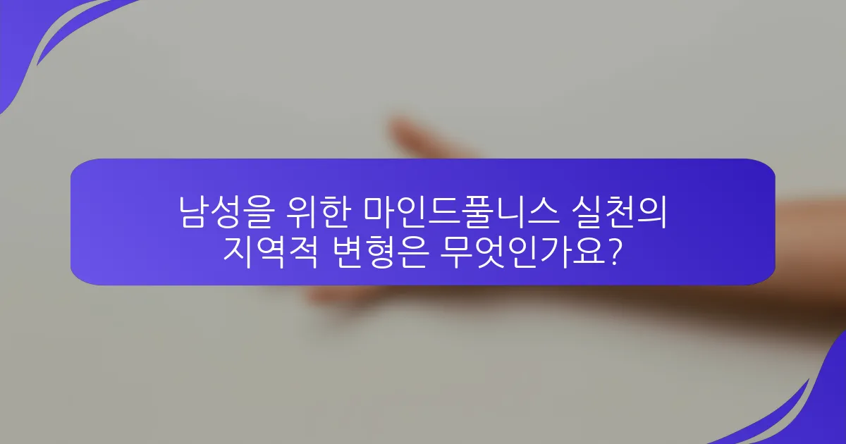 남성을 위한 마인드풀니스 실천의 지역적 변형은 무엇인가요?