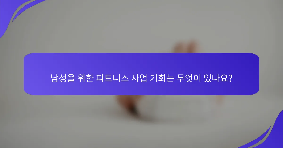 남성을 위한 피트니스 사업 기회는 무엇이 있나요?