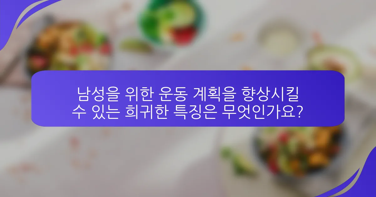 남성을 위한 운동 계획을 향상시킬 수 있는 희귀한 특징은 무엇인가요?