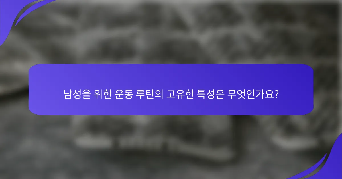 남성을 위한 운동 루틴의 고유한 특성은 무엇인가요?
