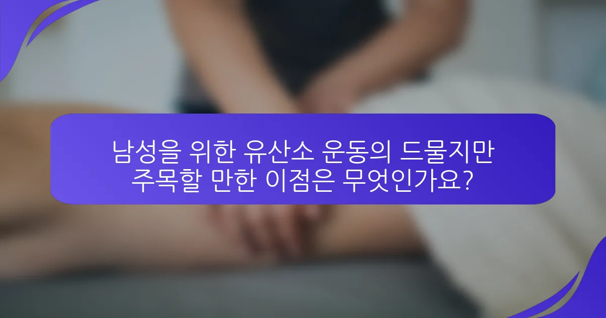 남성을 위한 유산소 운동의 드물지만 주목할 만한 이점은 무엇인가요?