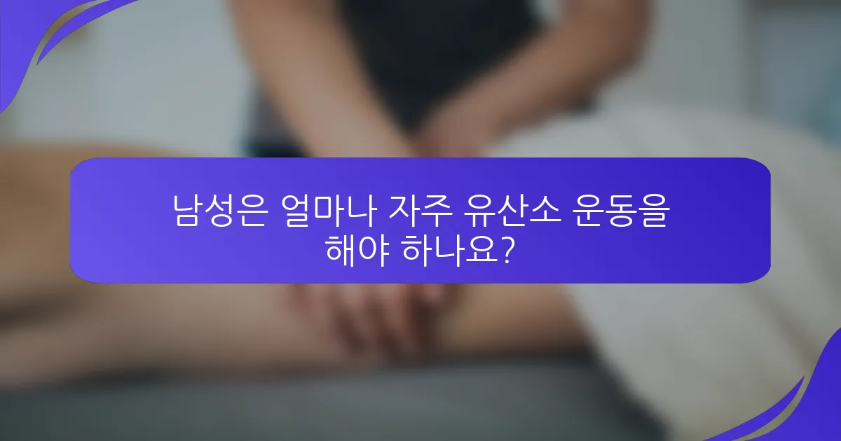 남성은 얼마나 자주 유산소 운동을 해야 하나요?