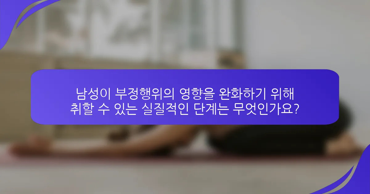 남성이 부정행위의 영향을 완화하기 위해 취할 수 있는 실질적인 단계는 무엇인가요?