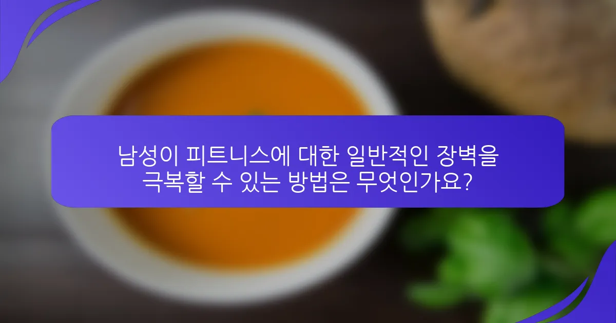 남성이 피트니스에 대한 일반적인 장벽을 극복할 수 있는 방법은 무엇인가요?