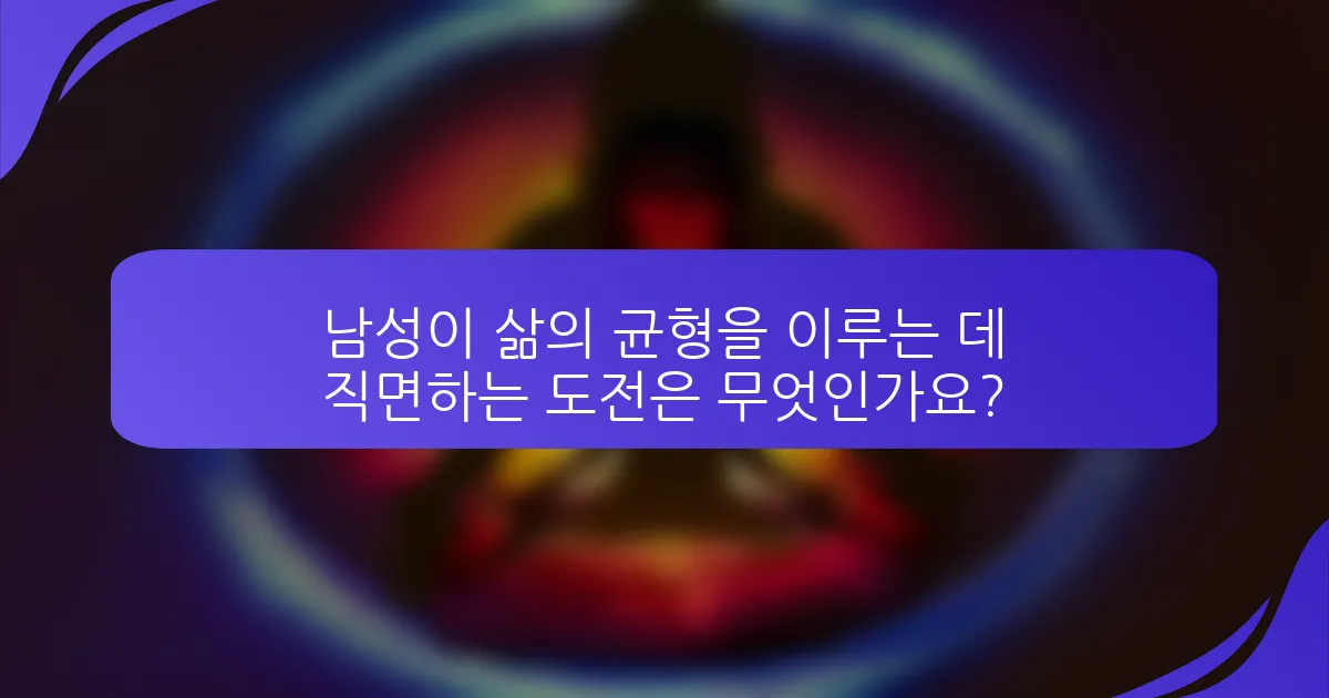 남성이 삶의 균형을 이루는 데 직면하는 도전은 무엇인가요?