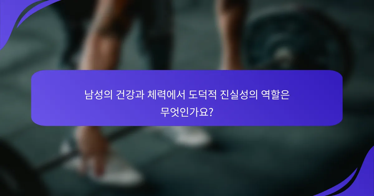 남성의 건강과 체력에서 도덕적 진실성의 역할은 무엇인가요?