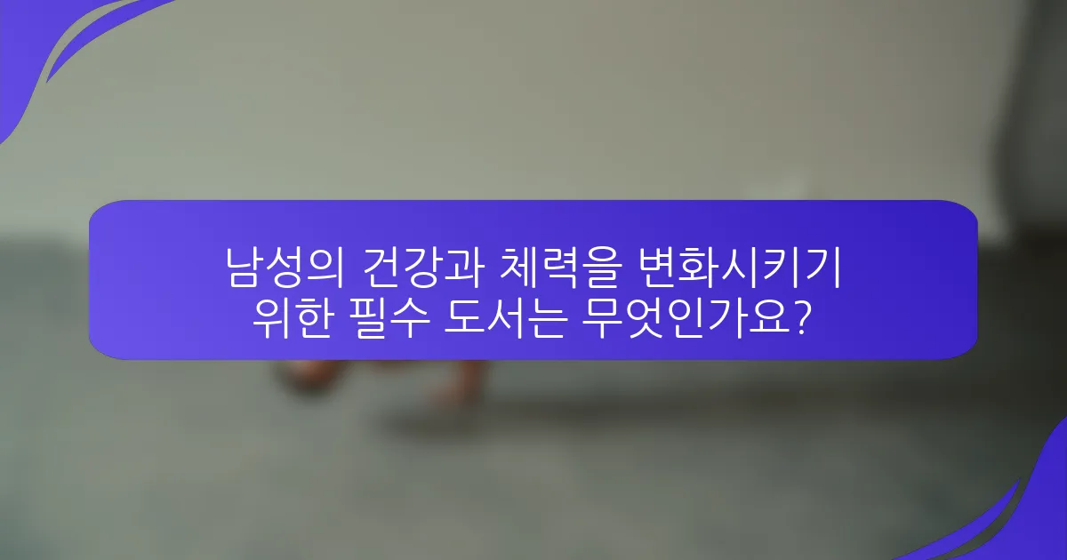 남성의 건강과 체력을 변화시키기 위한 필수 도서는 무엇인가요?