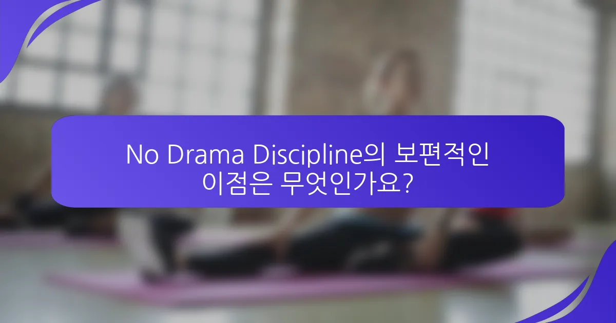 No Drama Discipline의 보편적인 이점은 무엇인가요?