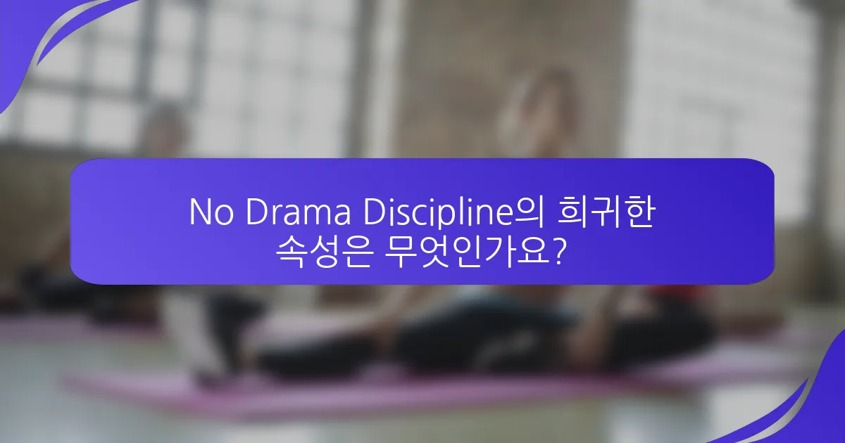 No Drama Discipline의 희귀한 속성은 무엇인가요?