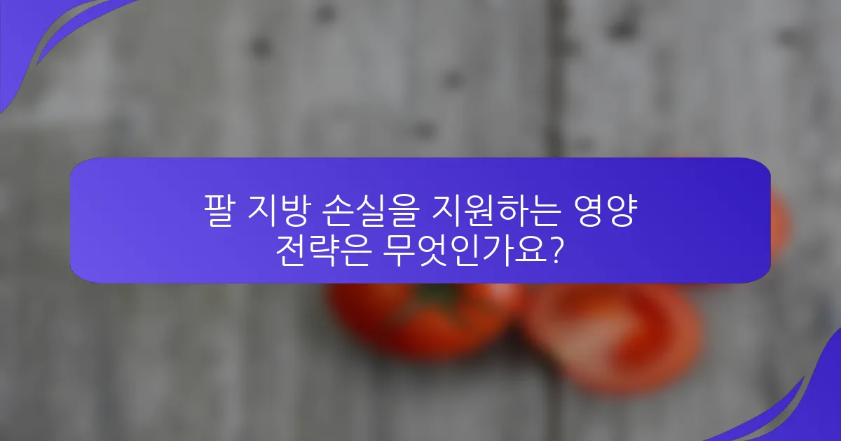 팔 지방 손실을 지원하는 영양 전략은 무엇인가요?