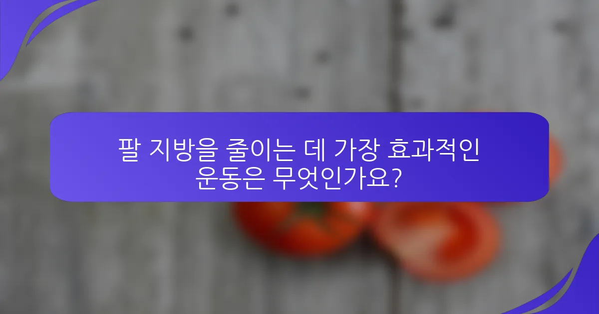 팔 지방을 줄이는 데 가장 효과적인 운동은 무엇인가요?