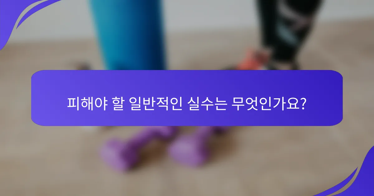 피해야 할 일반적인 실수는 무엇인가요?