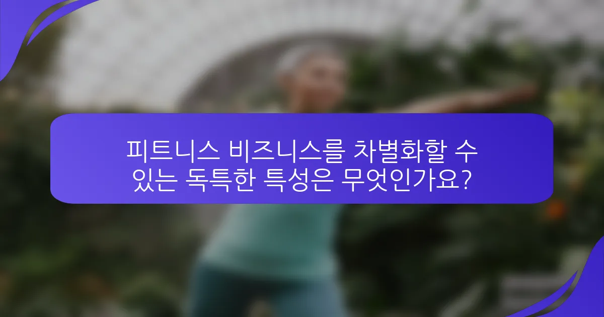 피트니스 비즈니스를 차별화할 수 있는 독특한 특성은 무엇인가요?