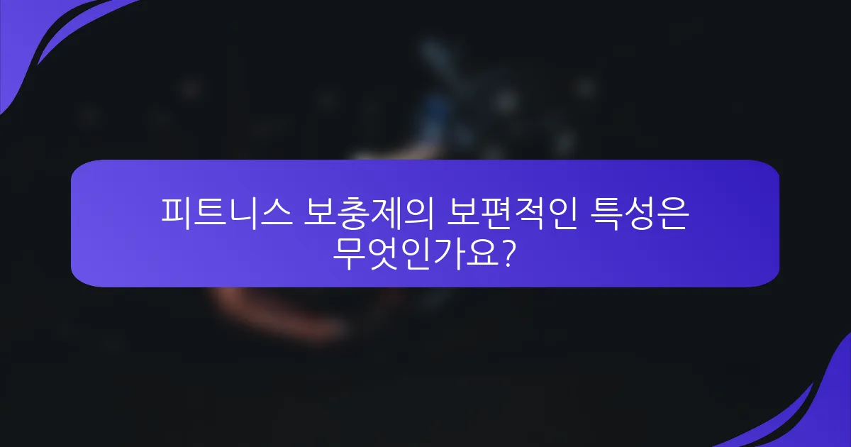 피트니스 보충제의 보편적인 특성은 무엇인가요?