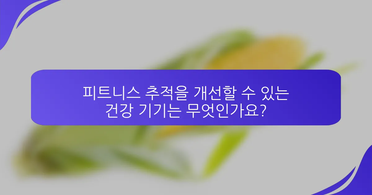 피트니스 추적을 개선할 수 있는 건강 기기는 무엇인가요?
