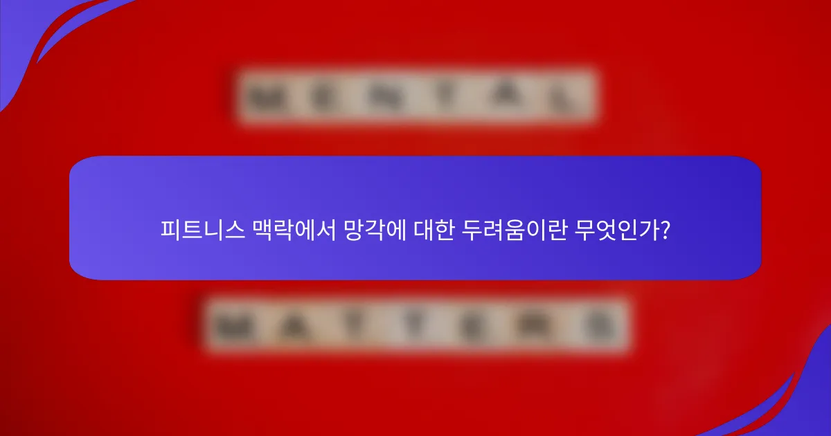 피트니스 맥락에서 망각에 대한 두려움이란 무엇인가?