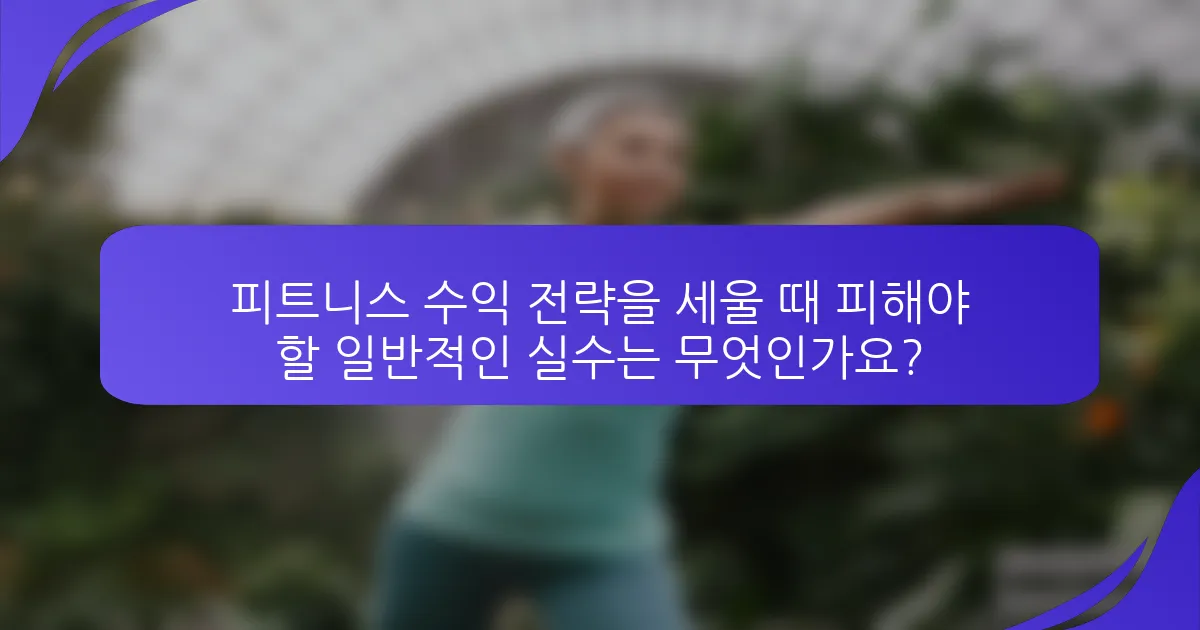 피트니스 수익 전략을 세울 때 피해야 할 일반적인 실수는 무엇인가요?