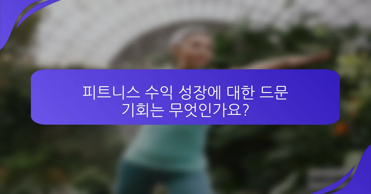 피트니스 수익 성장에 대한 드문 기회는 무엇인가요?
