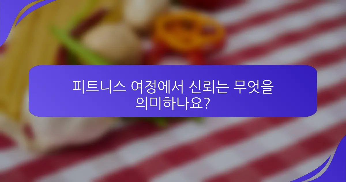피트니스 여정에서 신뢰는 무엇을 의미하나요?