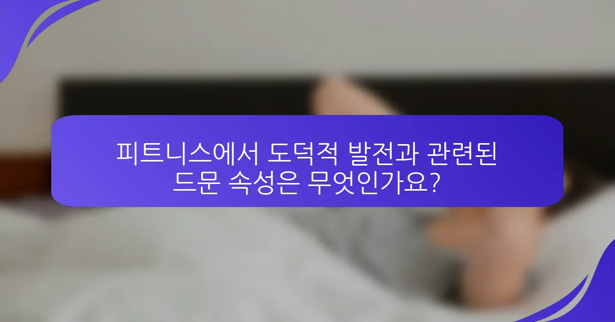 피트니스에서 도덕적 발전과 관련된 드문 속성은 무엇인가요?