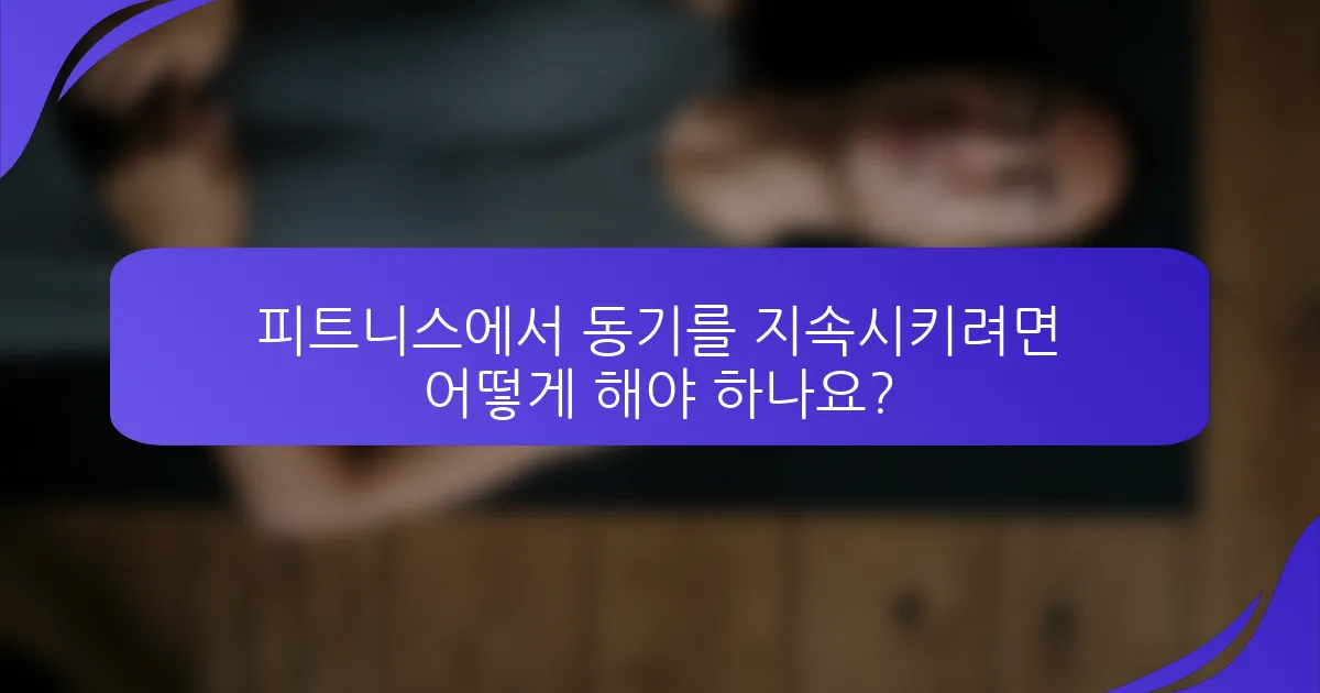 피트니스에서 동기를 지속시키려면 어떻게 해야 하나요?