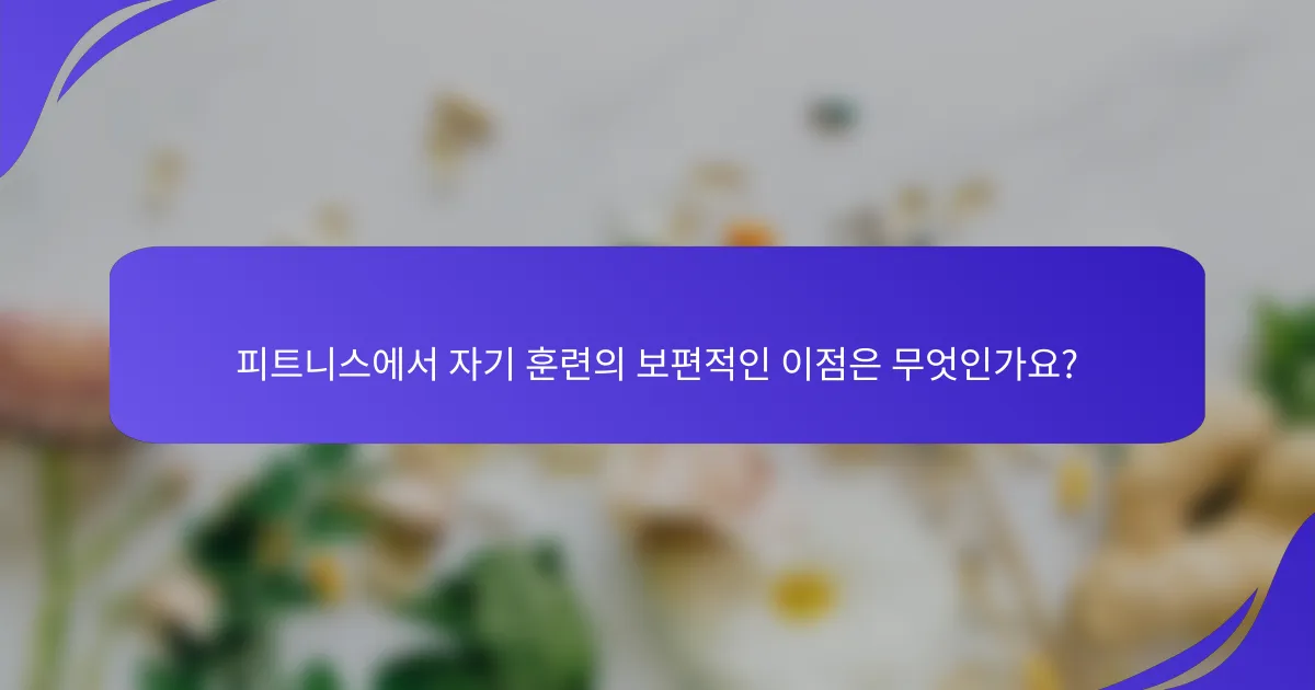 피트니스에서 자기 훈련의 보편적인 이점은 무엇인가요?