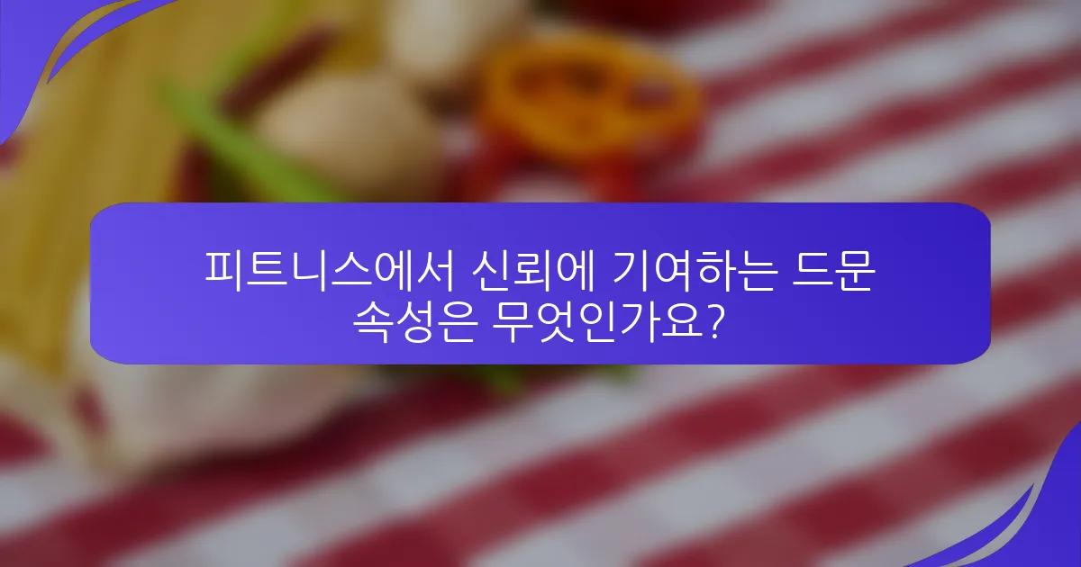 피트니스에서 신뢰에 기여하는 드문 속성은 무엇인가요?