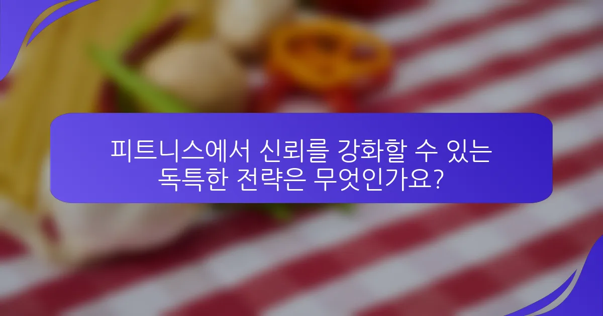 피트니스에서 신뢰를 강화할 수 있는 독특한 전략은 무엇인가요?