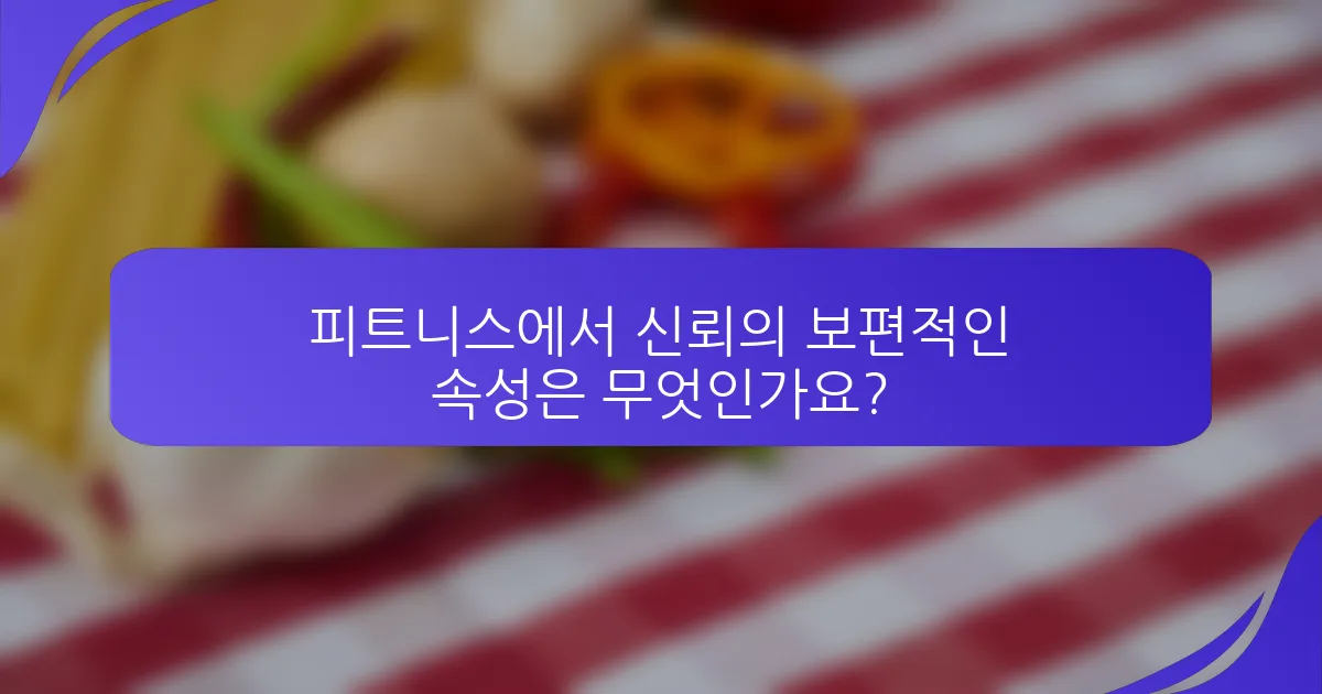 피트니스에서 신뢰의 보편적인 속성은 무엇인가요?