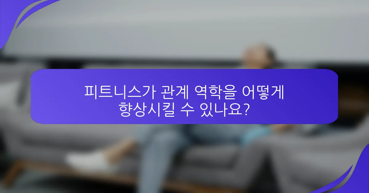 피트니스가 관계 역학을 어떻게 향상시킬 수 있나요?