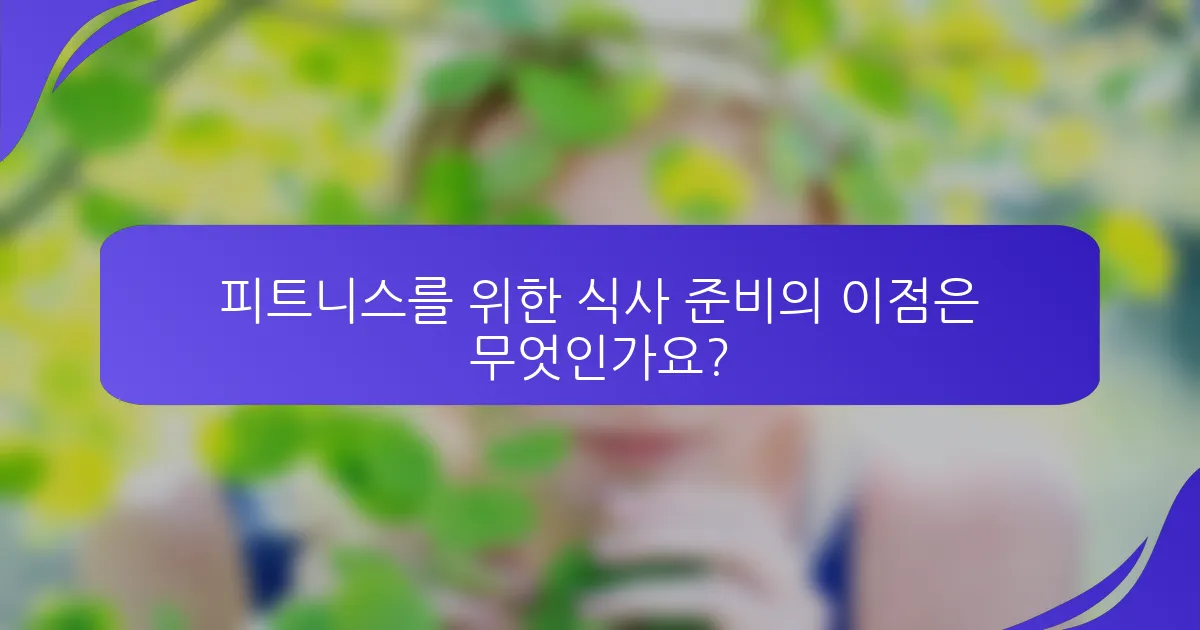 피트니스를 위한 식사 준비의 이점은 무엇인가요?