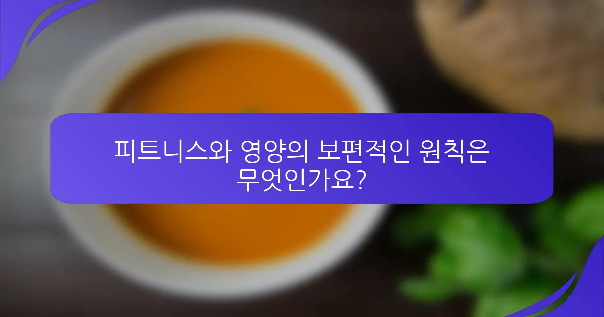 피트니스와 영양의 보편적인 원칙은 무엇인가요?