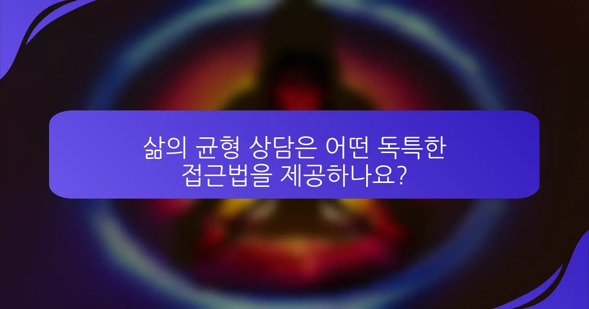 삶의 균형 상담은 어떤 독특한 접근법을 제공하나요?