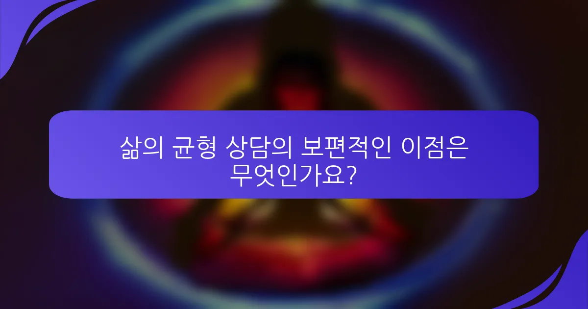 삶의 균형 상담의 보편적인 이점은 무엇인가요?