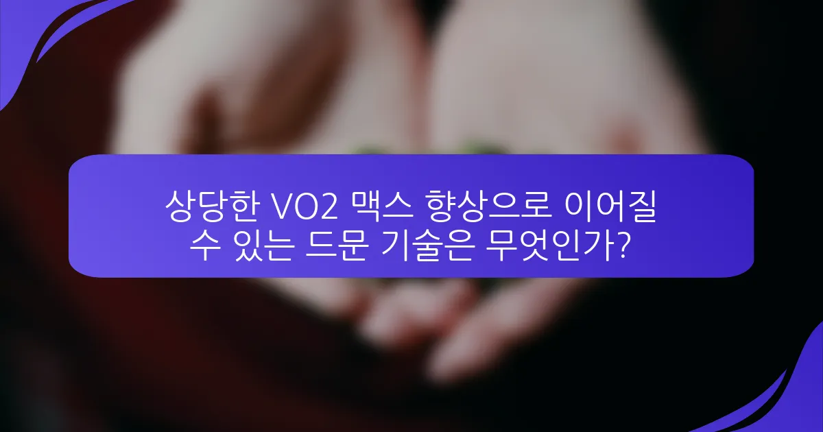 상당한 VO2 맥스 향상으로 이어질 수 있는 드문 기술은 무엇인가?