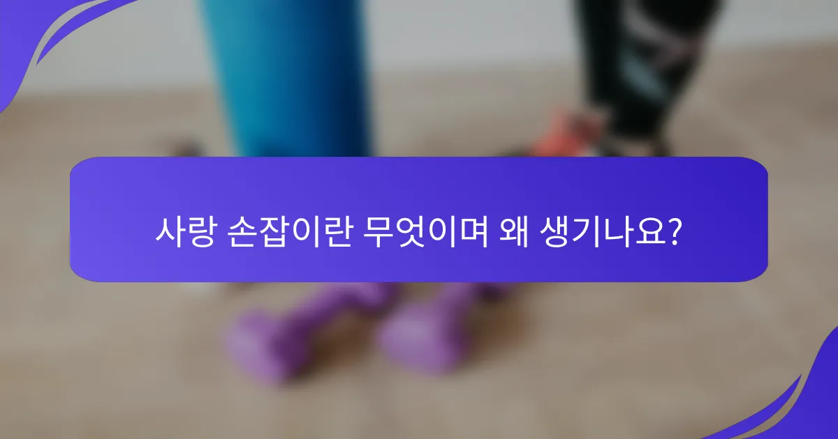 사랑 손잡이란 무엇이며 왜 생기나요?