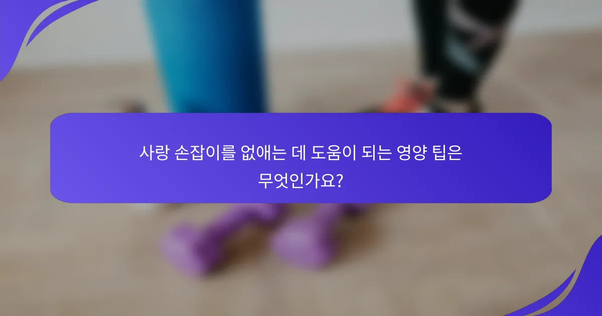 사랑 손잡이를 없애는 데 도움이 되는 영양 팁은 무엇인가요?