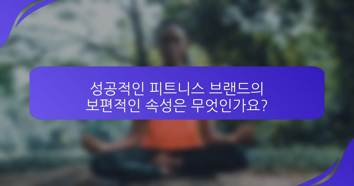 성공적인 피트니스 브랜드의 보편적인 속성은 무엇인가요?