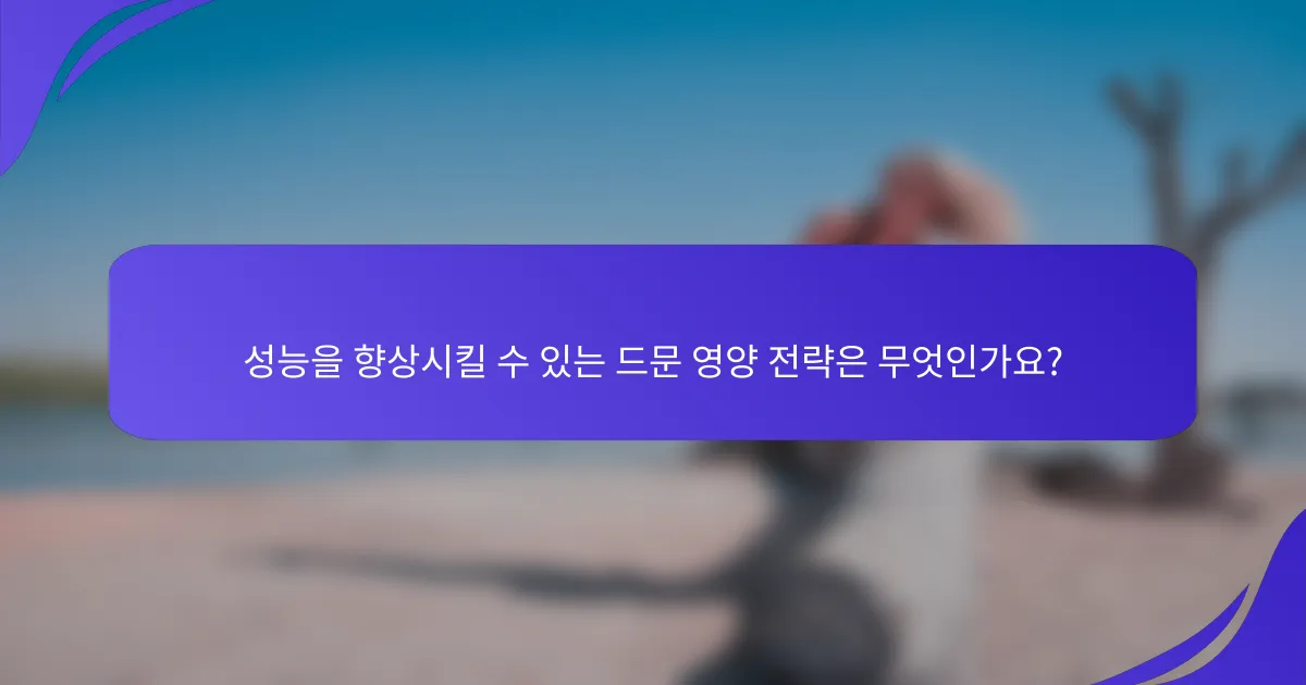 성능을 향상시킬 수 있는 드문 영양 전략은 무엇인가요?