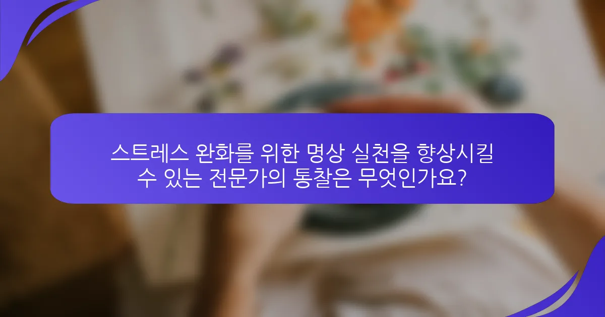 스트레스 완화를 위한 명상 실천을 향상시킬 수 있는 전문가의 통찰은 무엇인가요?